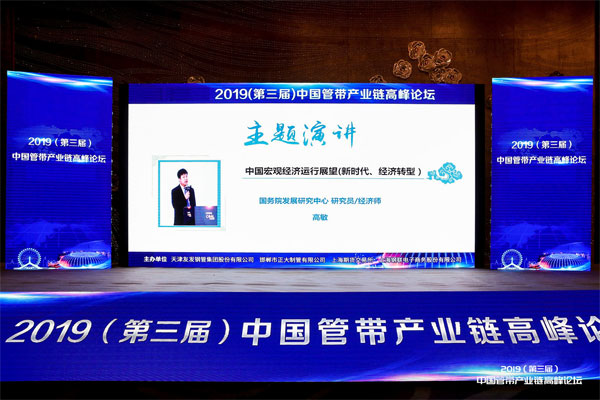 2019(第三屆)中國管帶產業鏈高峰論壇現場 2019(第三屆)中國管帶產業鏈高峰論壇現場