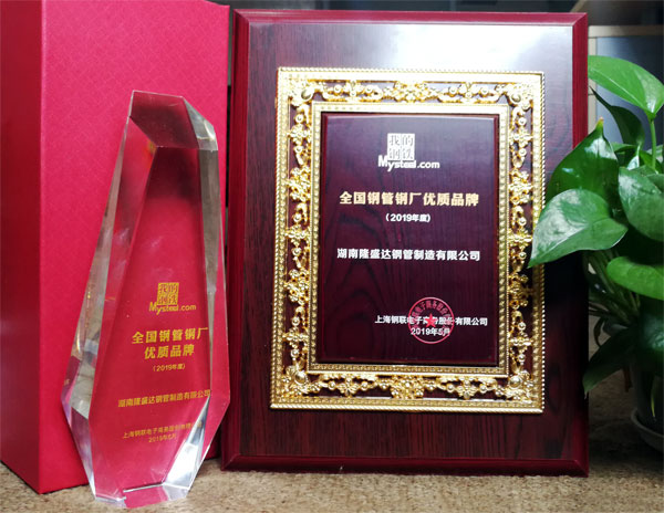 隆盛達獲“全國鋼管鋼廠優質品牌”殊榮 隆盛達獲“全國鋼管鋼廠優質品牌”殊榮